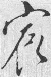 宸,董其昌 ,書法字典